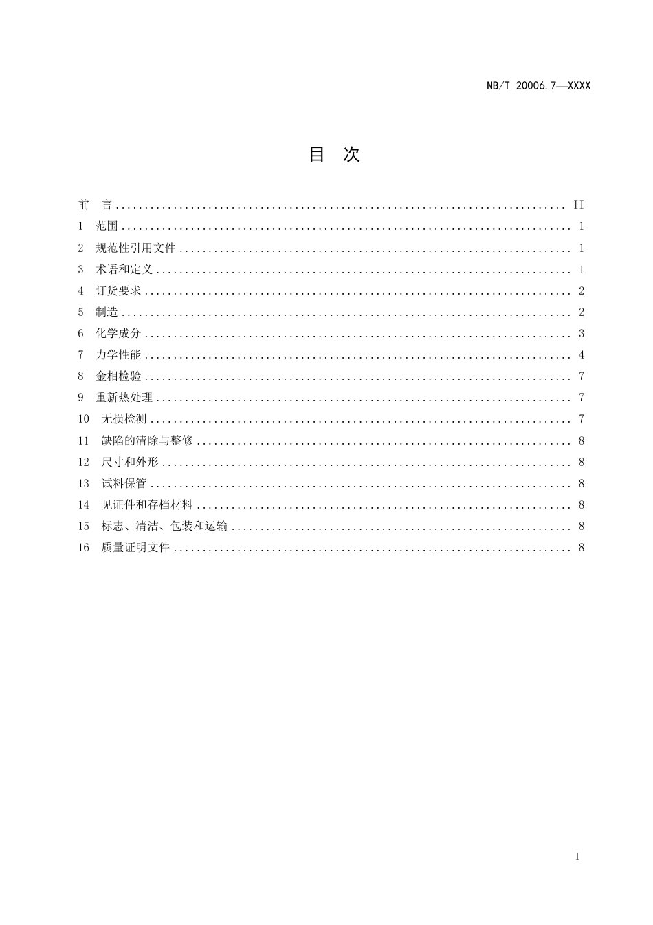 [能源标准]压水堆核电厂用合金钢+第7部分 蒸汽发生器筒体用锰—镍—钼钢锻件_意见稿_第3页