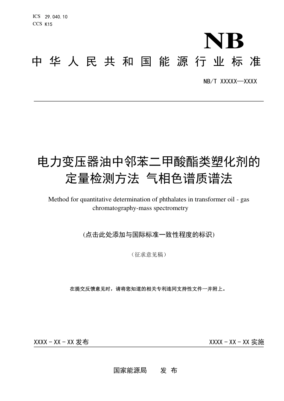 [能源标准]电力变压器油中邻苯二甲酸酯类塑化剂的定量检测方法_意见稿_第1页