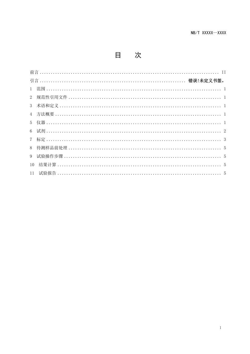 [能源标准]电力变压器油中邻苯二甲酸酯类塑化剂的定量检测方法_意见稿_第2页