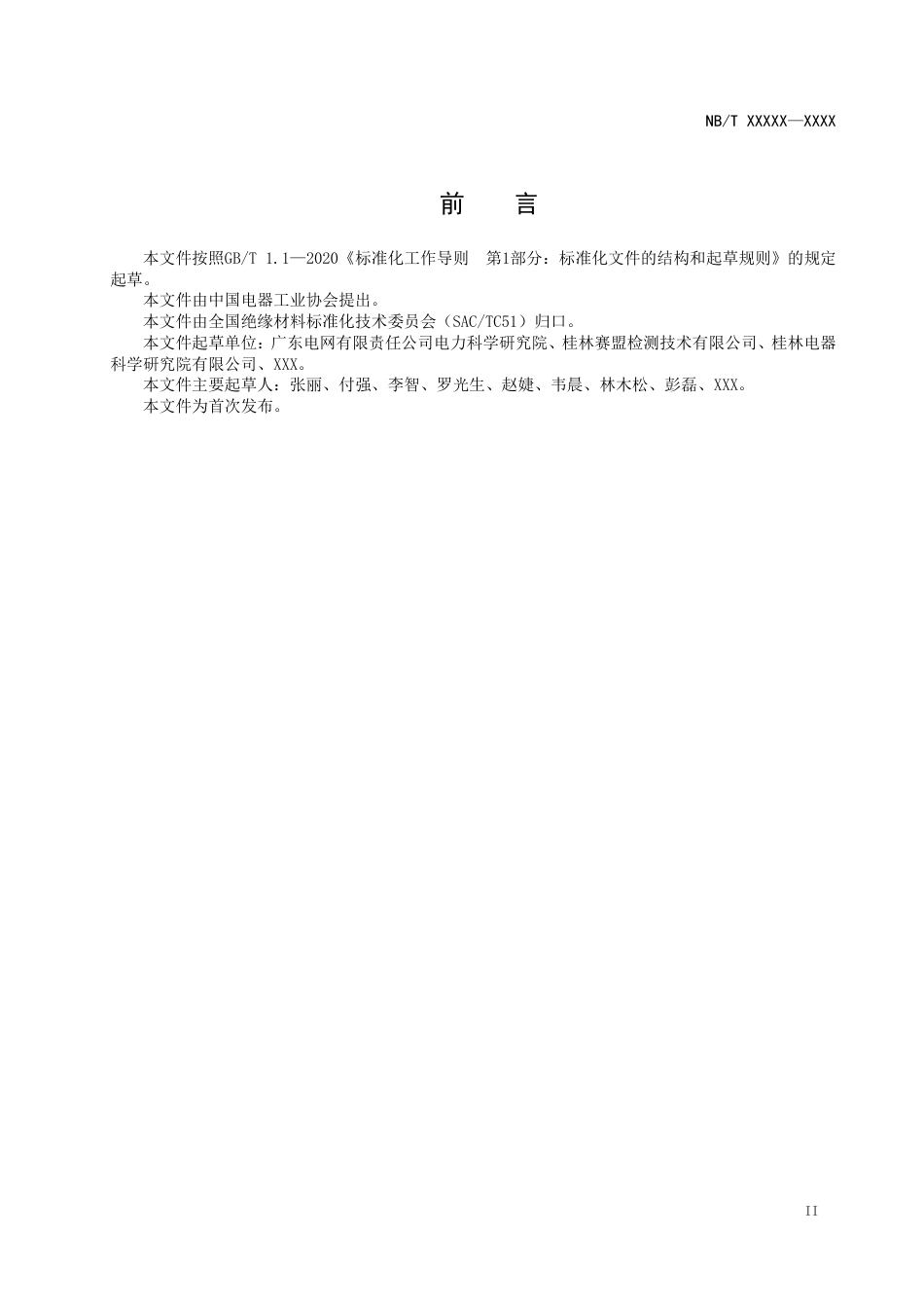 [能源标准]电力变压器油中邻苯二甲酸酯类塑化剂的定量检测方法_意见稿_第3页
