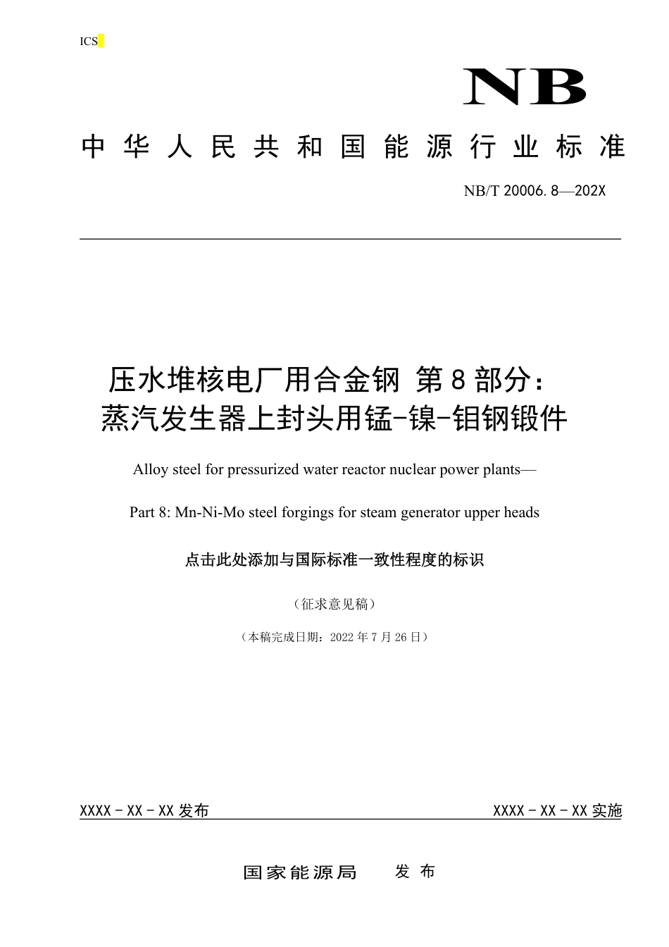 [能源标准]压水堆核电厂用合金钢+第8部分：蒸汽发生器上封头用锰-镍-钼钢锻件_意见稿_第1页