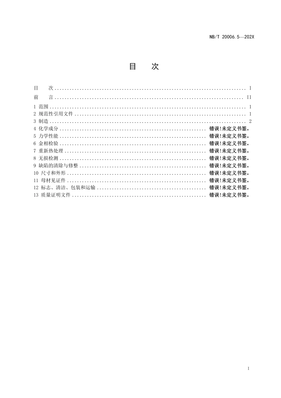 [能源标准]压水堆核电厂用合金钢+第8部分：蒸汽发生器上封头用锰-镍-钼钢锻件_意见稿_第2页