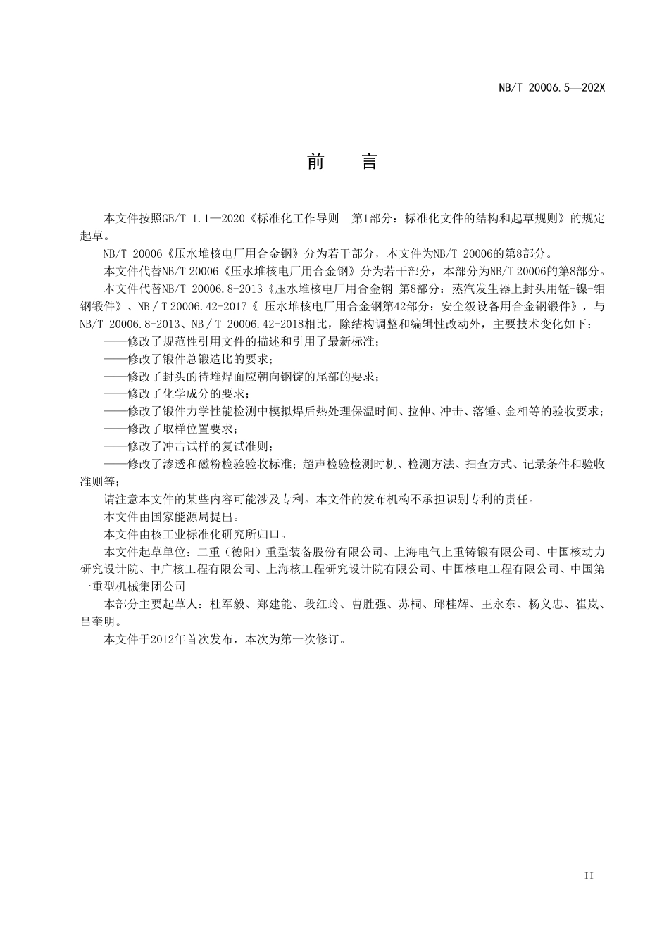[能源标准]压水堆核电厂用合金钢+第8部分：蒸汽发生器上封头用锰-镍-钼钢锻件_意见稿_第3页