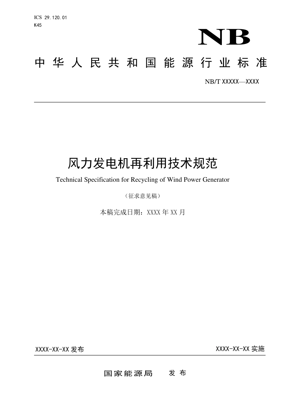 [能源标准]风力发电机再利用技术规范_意见稿_第1页