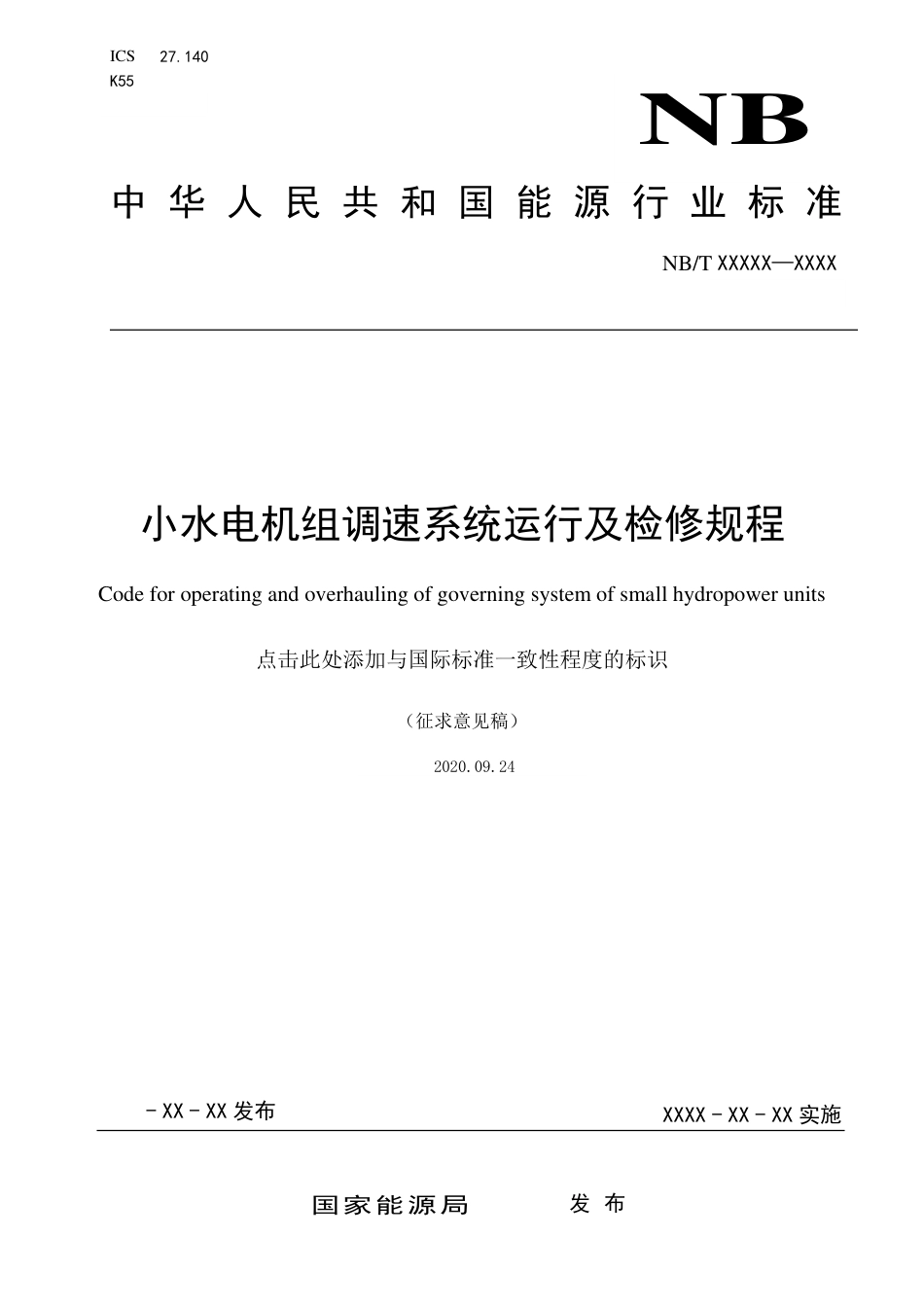 [能源标准]小水电机组调速系统运行及检修规程_意见稿_第1页