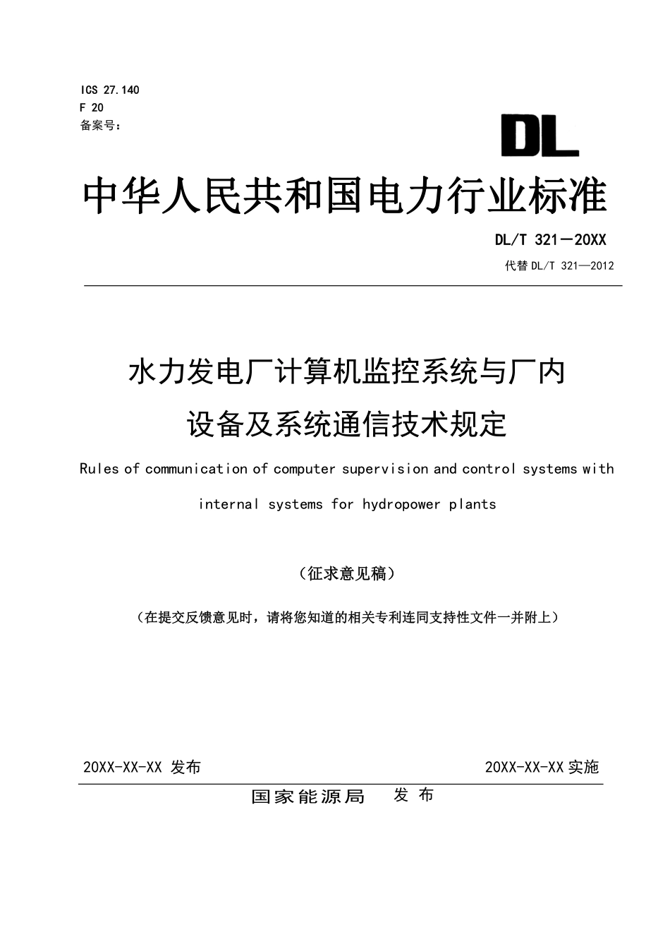 [能源标准]水力发电厂计算机监控系统与厂内设备及系统通信技术规定_意见稿_第1页