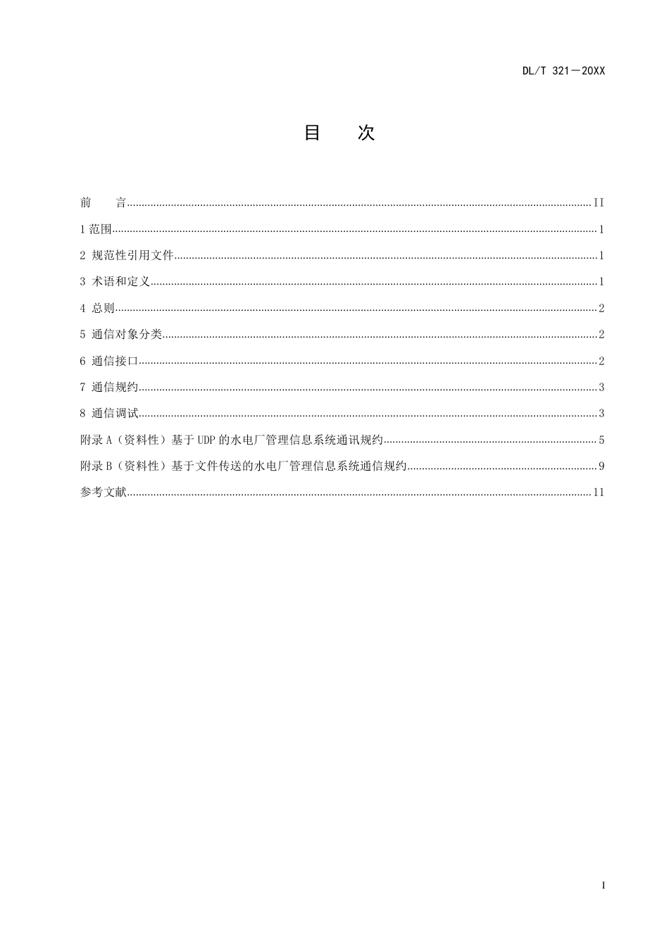 [能源标准]水力发电厂计算机监控系统与厂内设备及系统通信技术规定_意见稿_第3页