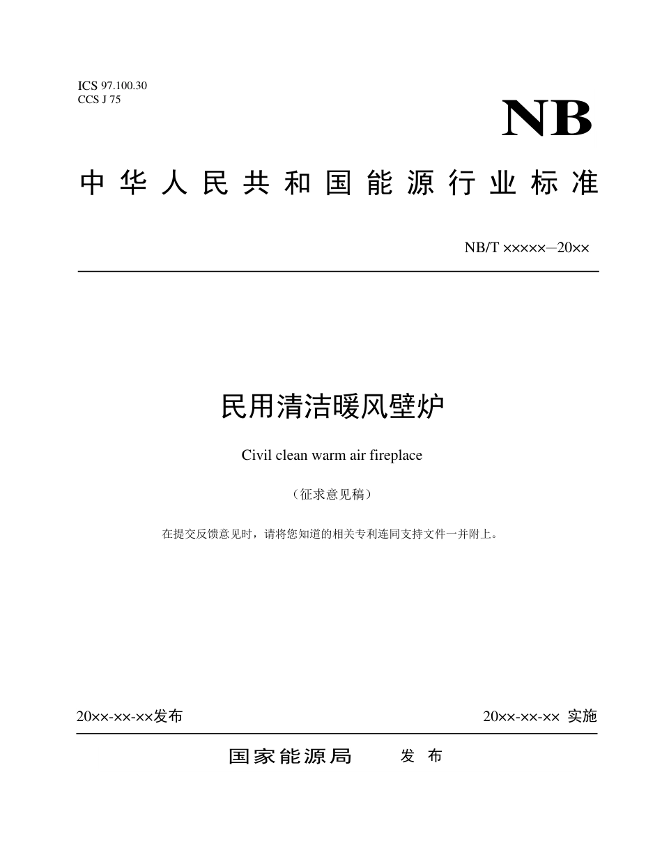 [能源标准]民用清洁暖风壁炉_意见稿_第1页