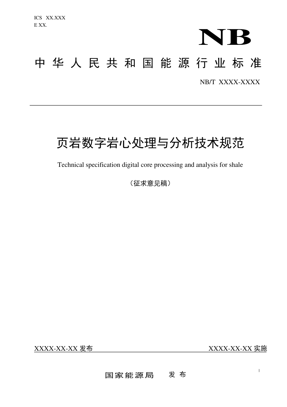 [能源标准]页岩数字岩心处理与分析技术规范_意见稿_第1页