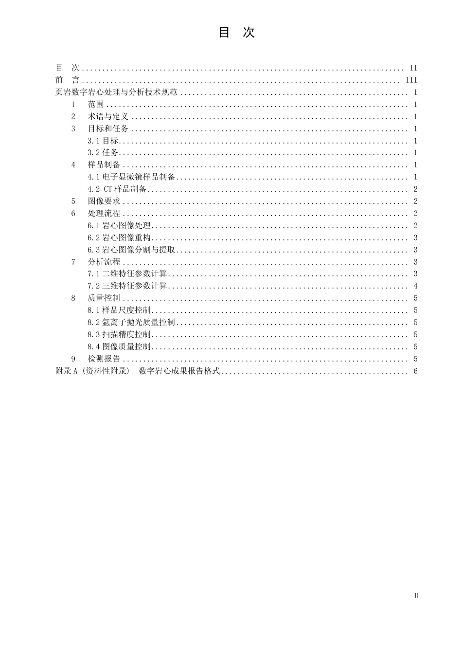 [能源标准]页岩数字岩心处理与分析技术规范_意见稿_第2页