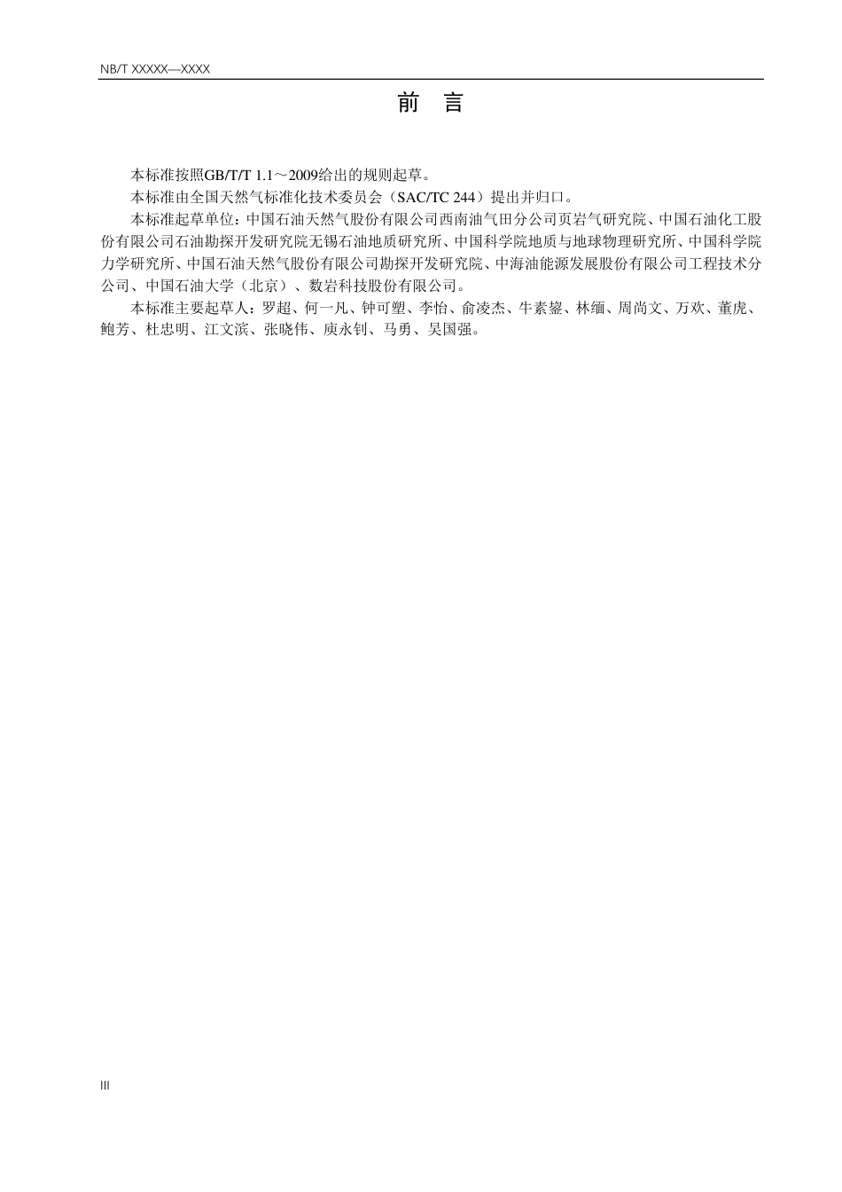 [能源标准]页岩数字岩心处理与分析技术规范_意见稿_第3页