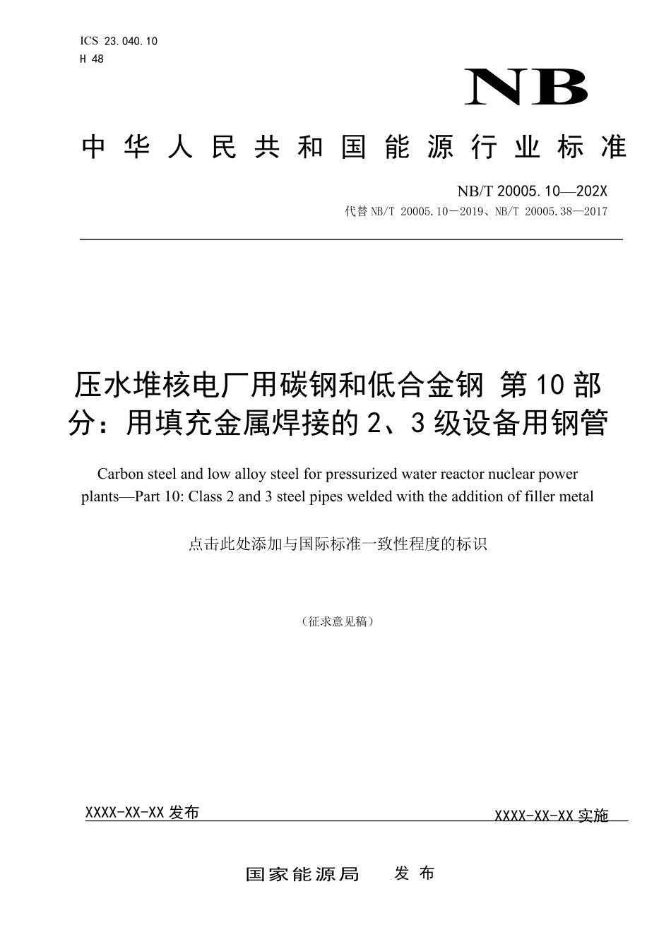 [能源标准]压水堆核电厂用碳钢和低合金钢+第10部分：用填充金属焊接的3级设备用钢管_意见稿_第1页