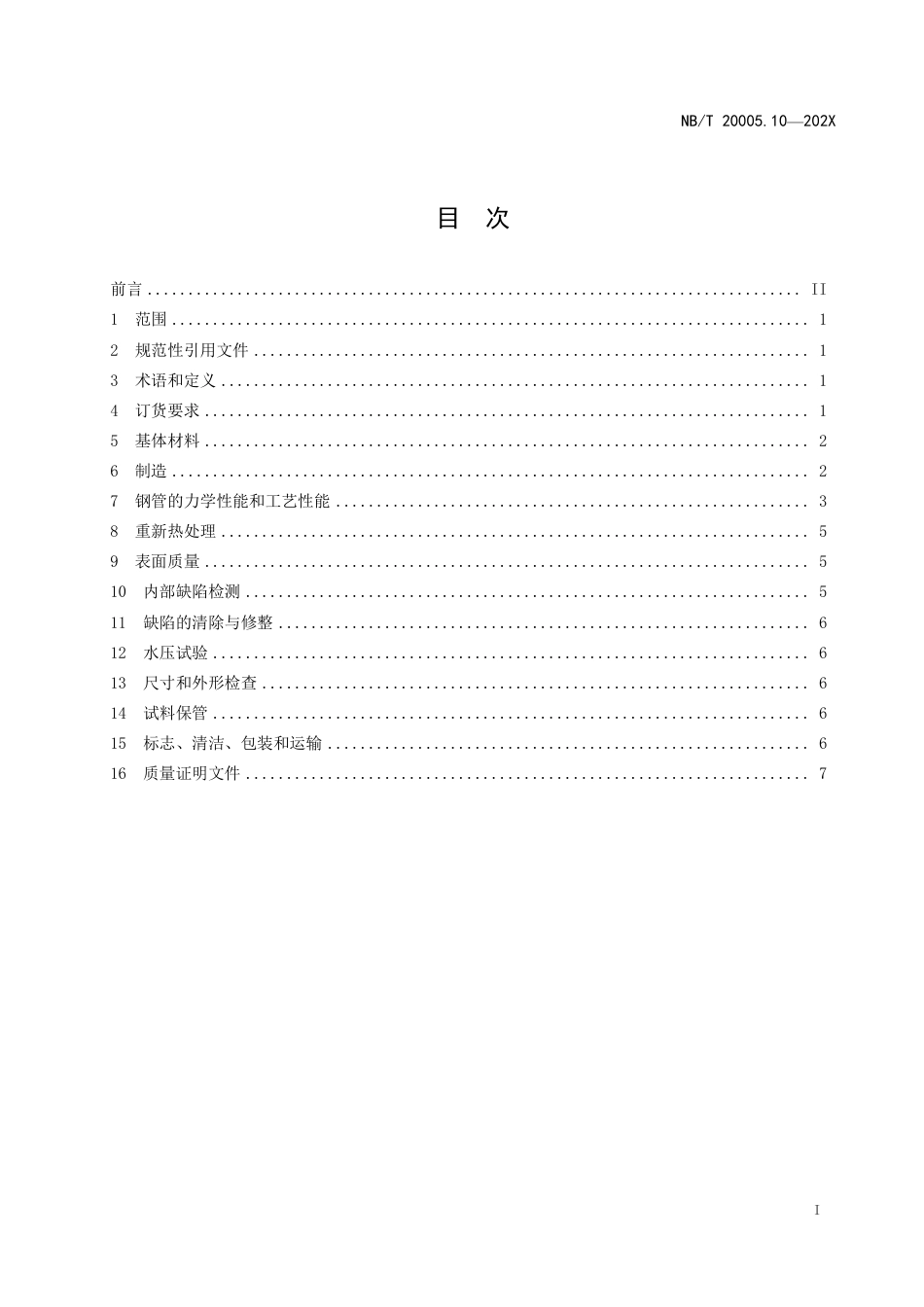[能源标准]压水堆核电厂用碳钢和低合金钢+第10部分：用填充金属焊接的3级设备用钢管_意见稿_第3页