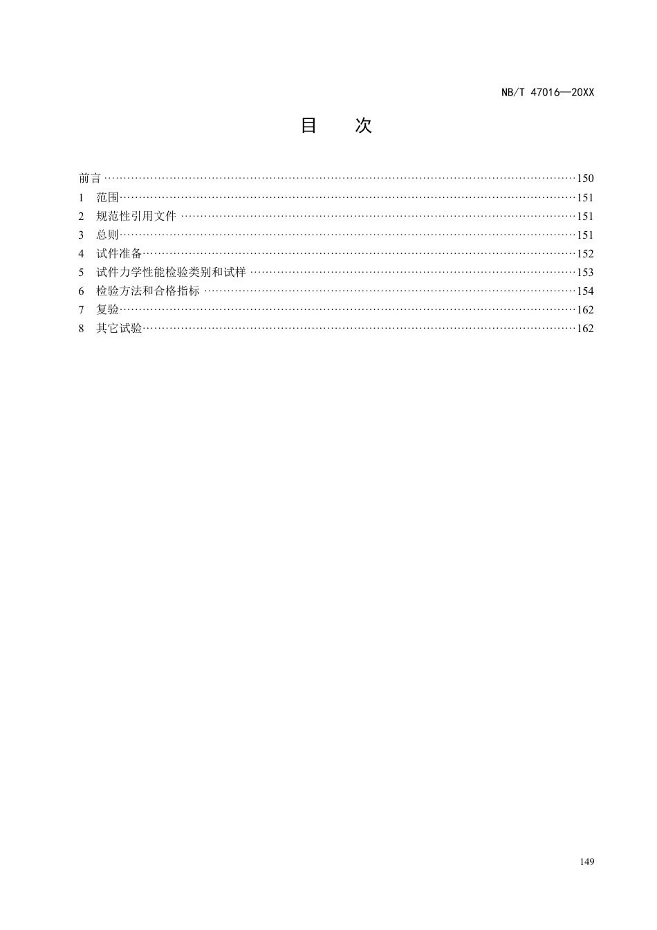 [能源标准]承压设备产品焊接试件的力学性能检验_意见稿_第3页