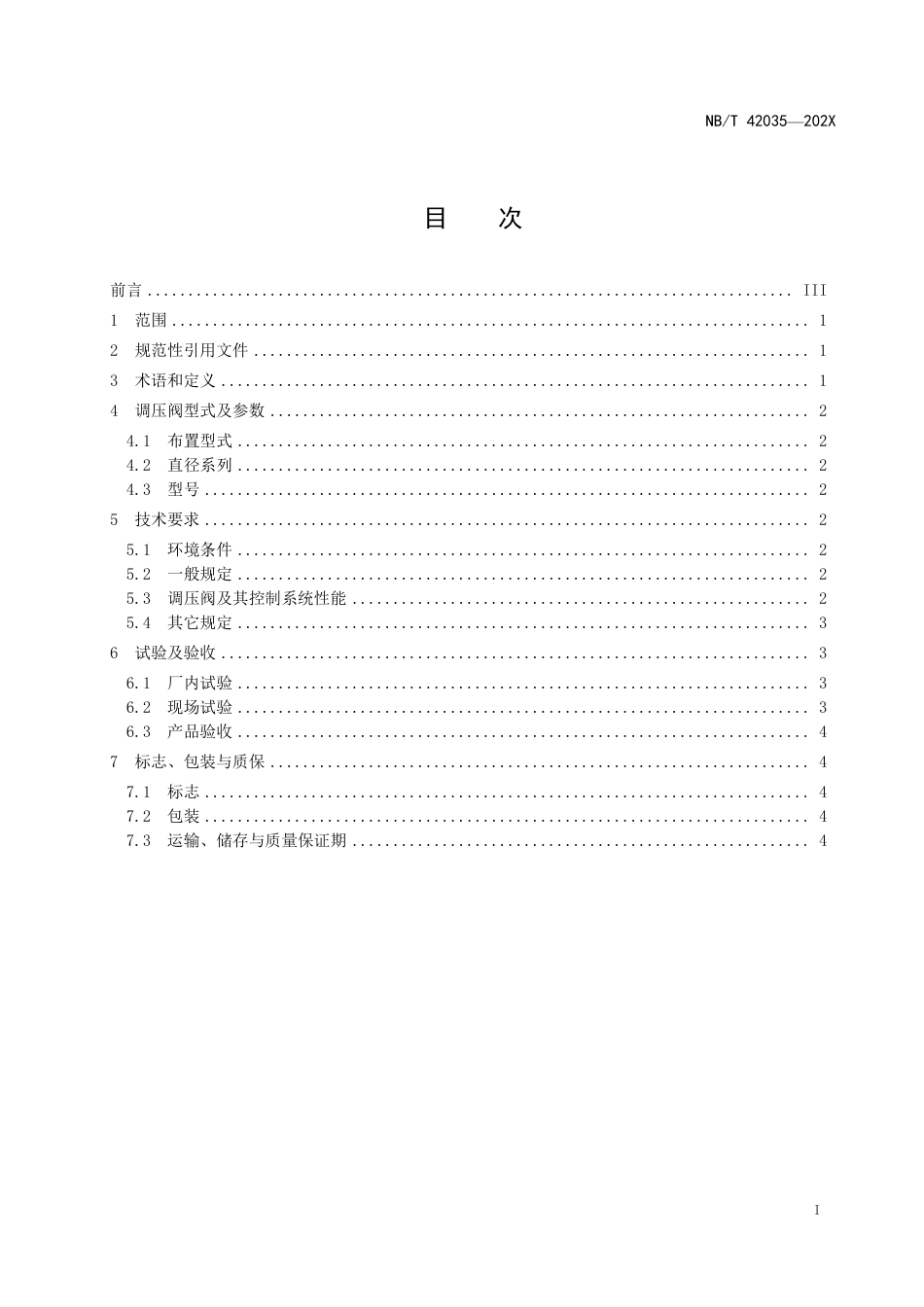 [能源标准]水轮机调压阀及其控制系统基本技术条件_意见稿_第3页