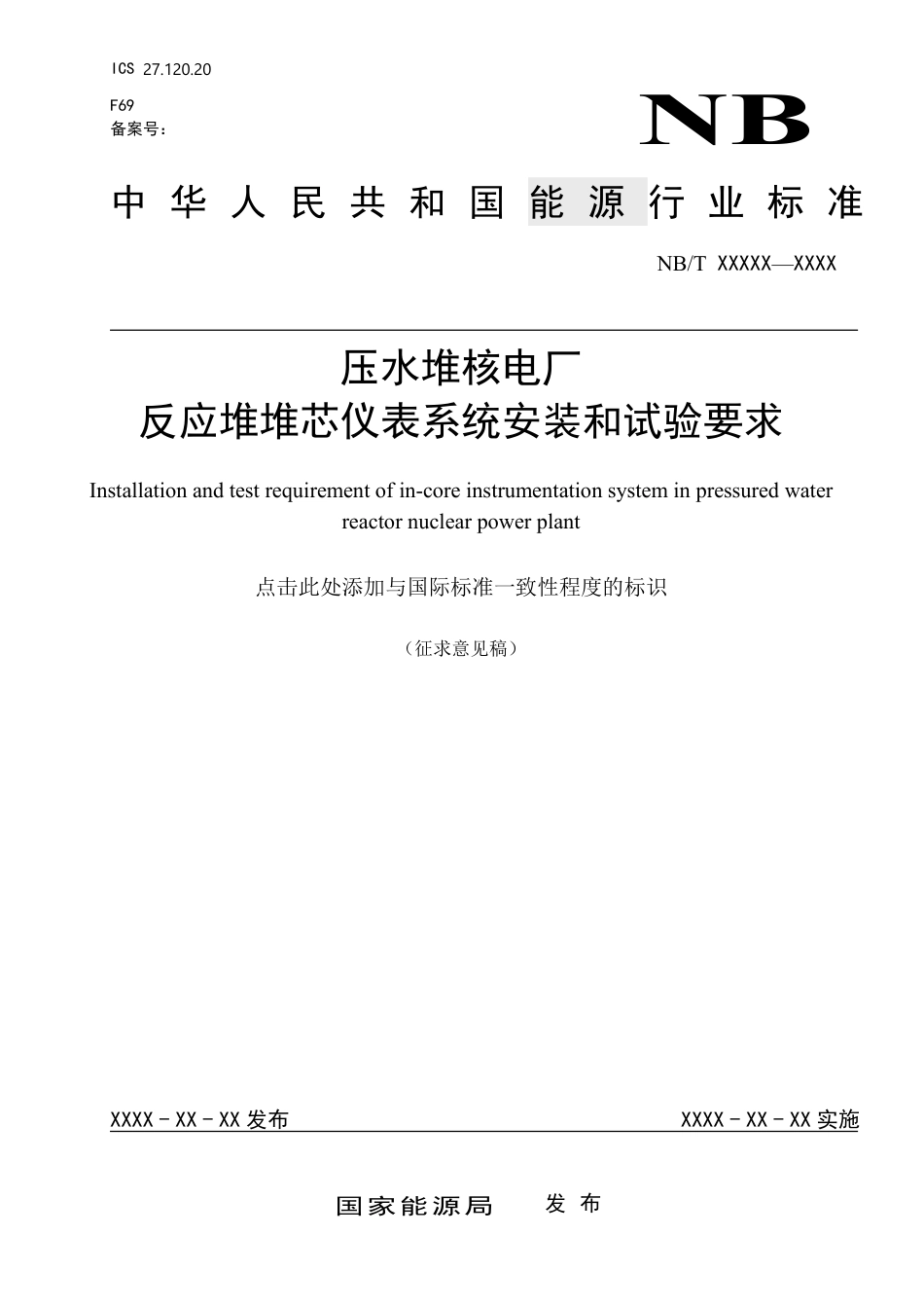 [能源标准]压水堆核电厂反应堆堆芯仪表系统安装和试验要求_意见稿_第1页