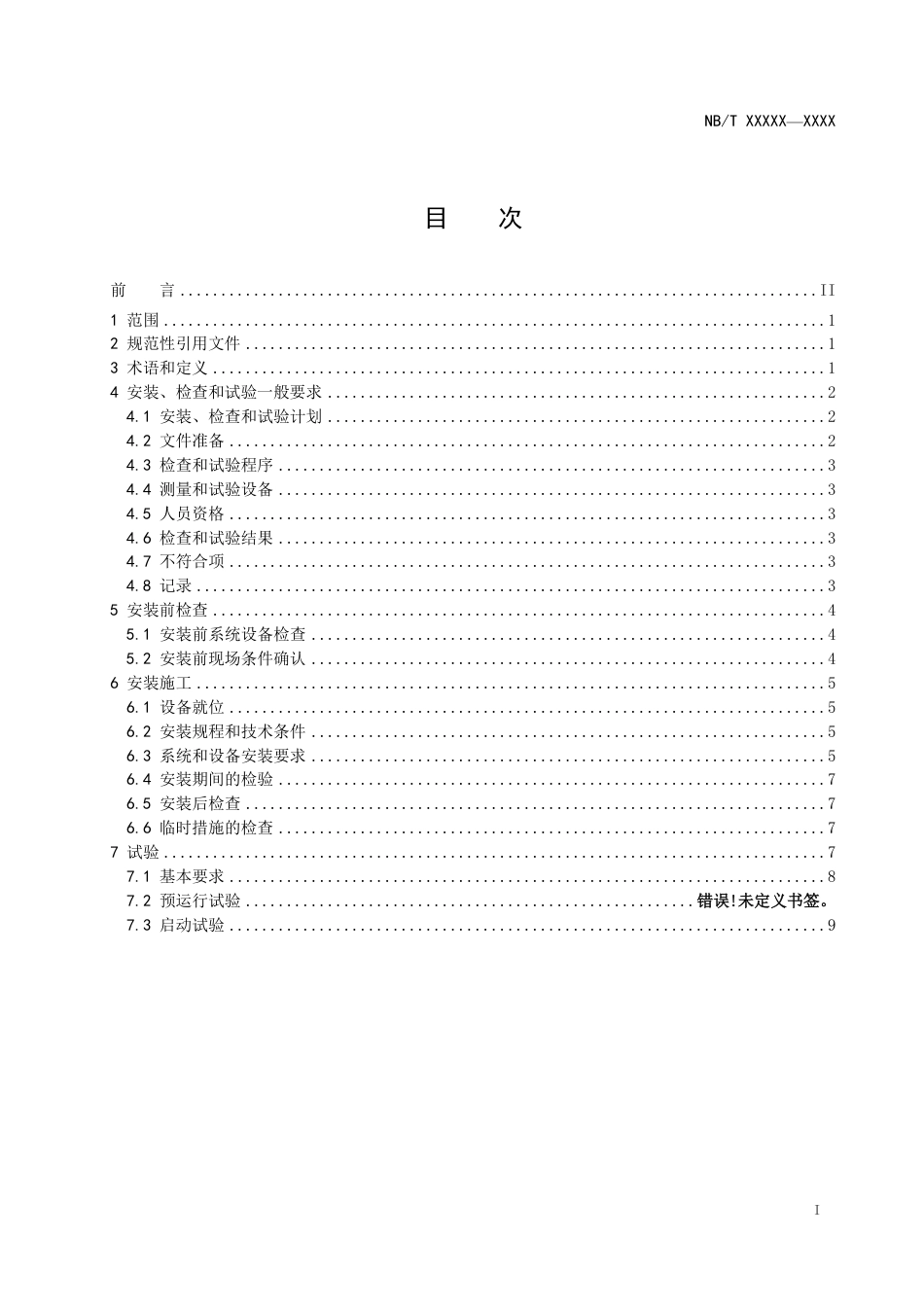 [能源标准]压水堆核电厂反应堆堆芯仪表系统安装和试验要求_意见稿_第2页