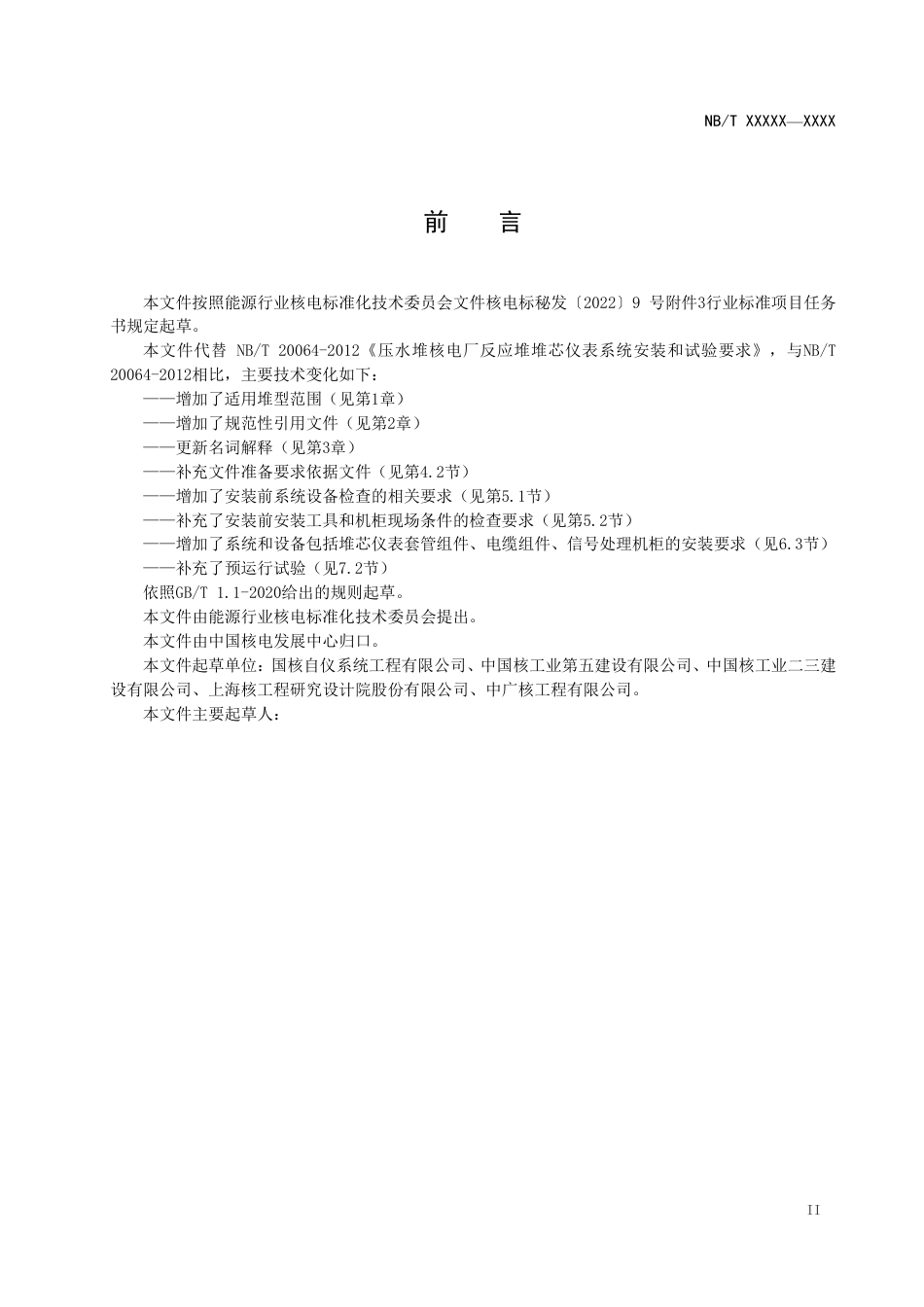 [能源标准]压水堆核电厂反应堆堆芯仪表系统安装和试验要求_意见稿_第3页