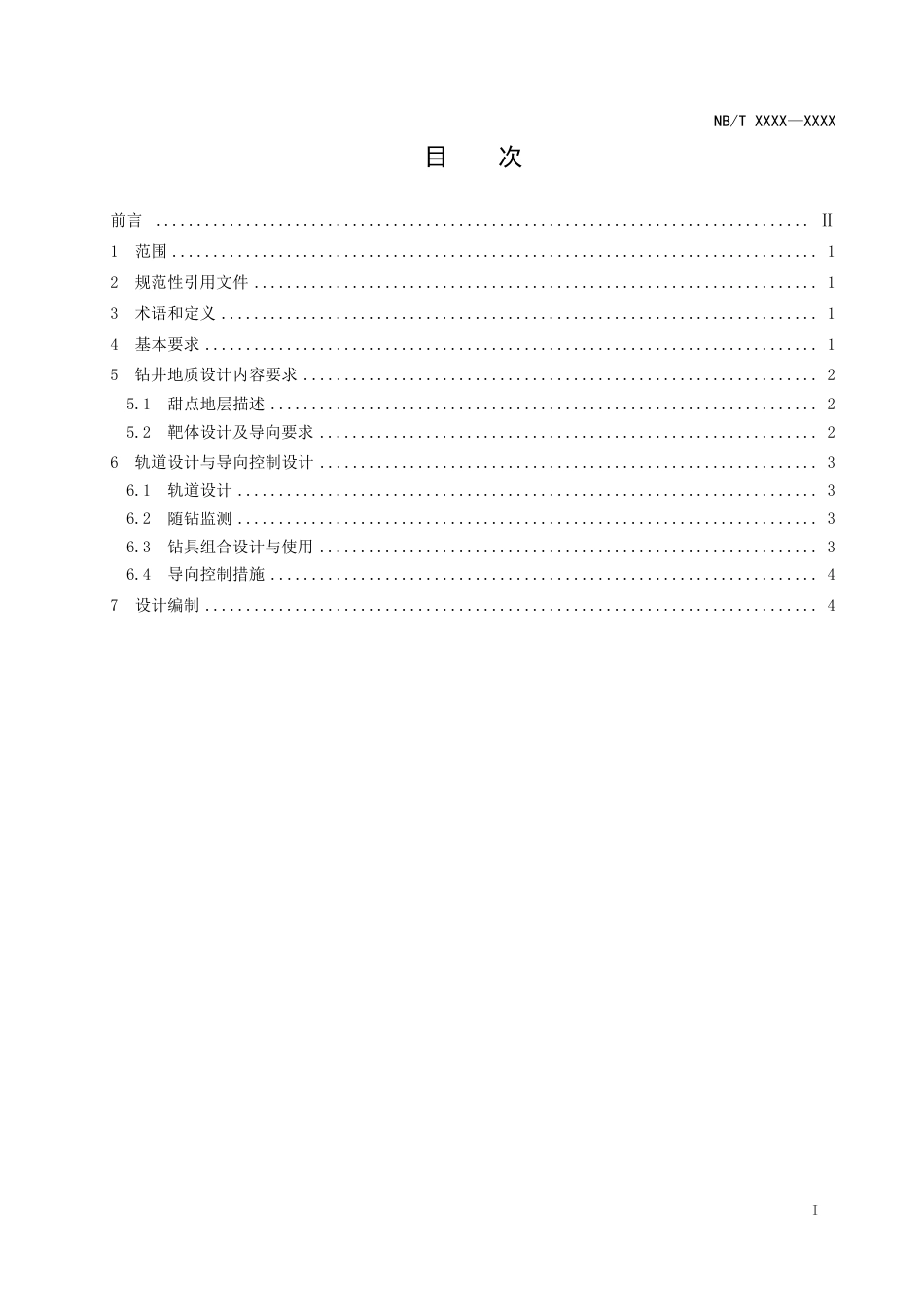 [能源标准]页岩油+水平井地质设计与导向实施技术要求_意见稿_第3页