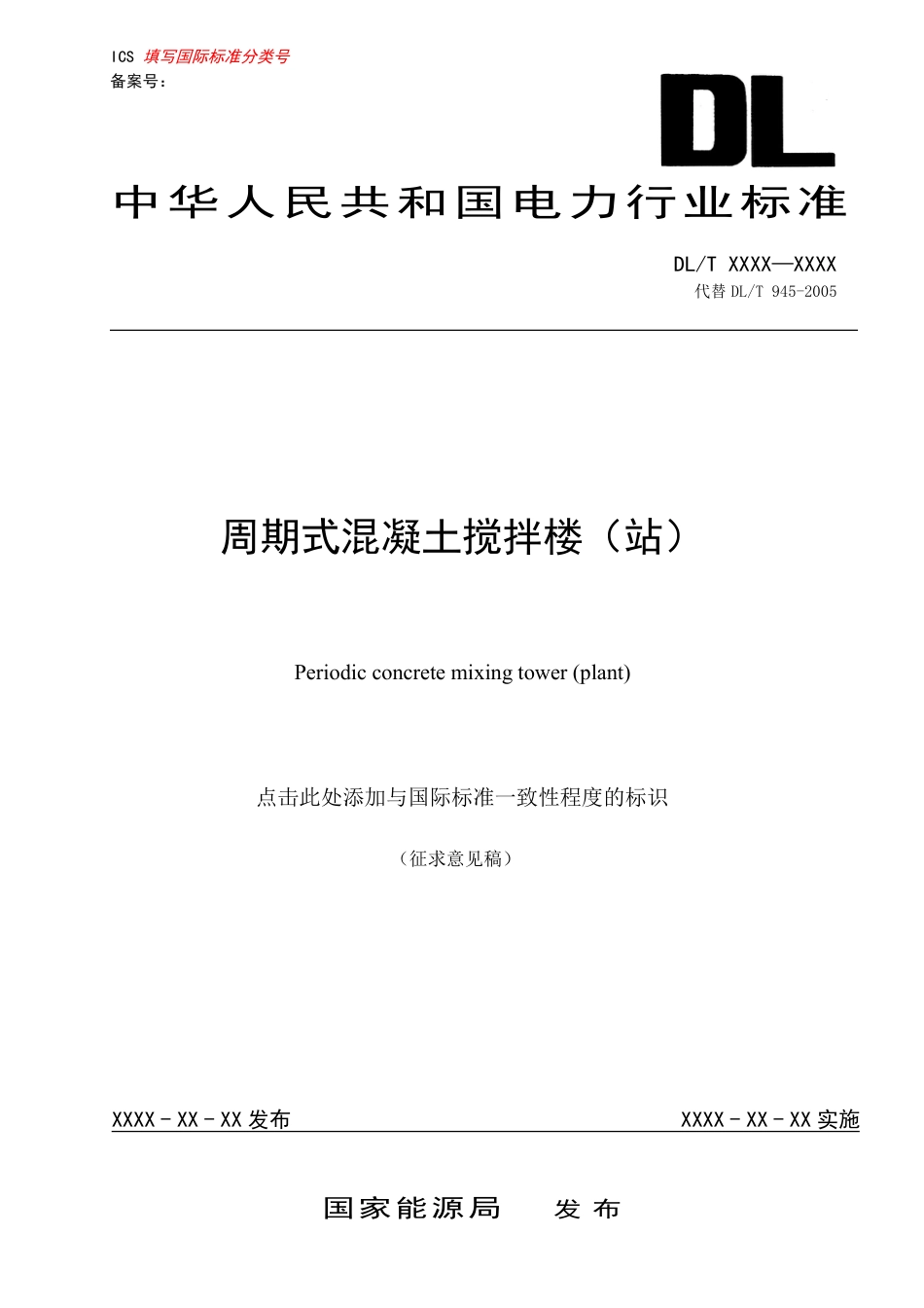 [能源标准]周期式混凝土搅拌楼（站）_意见稿_第1页