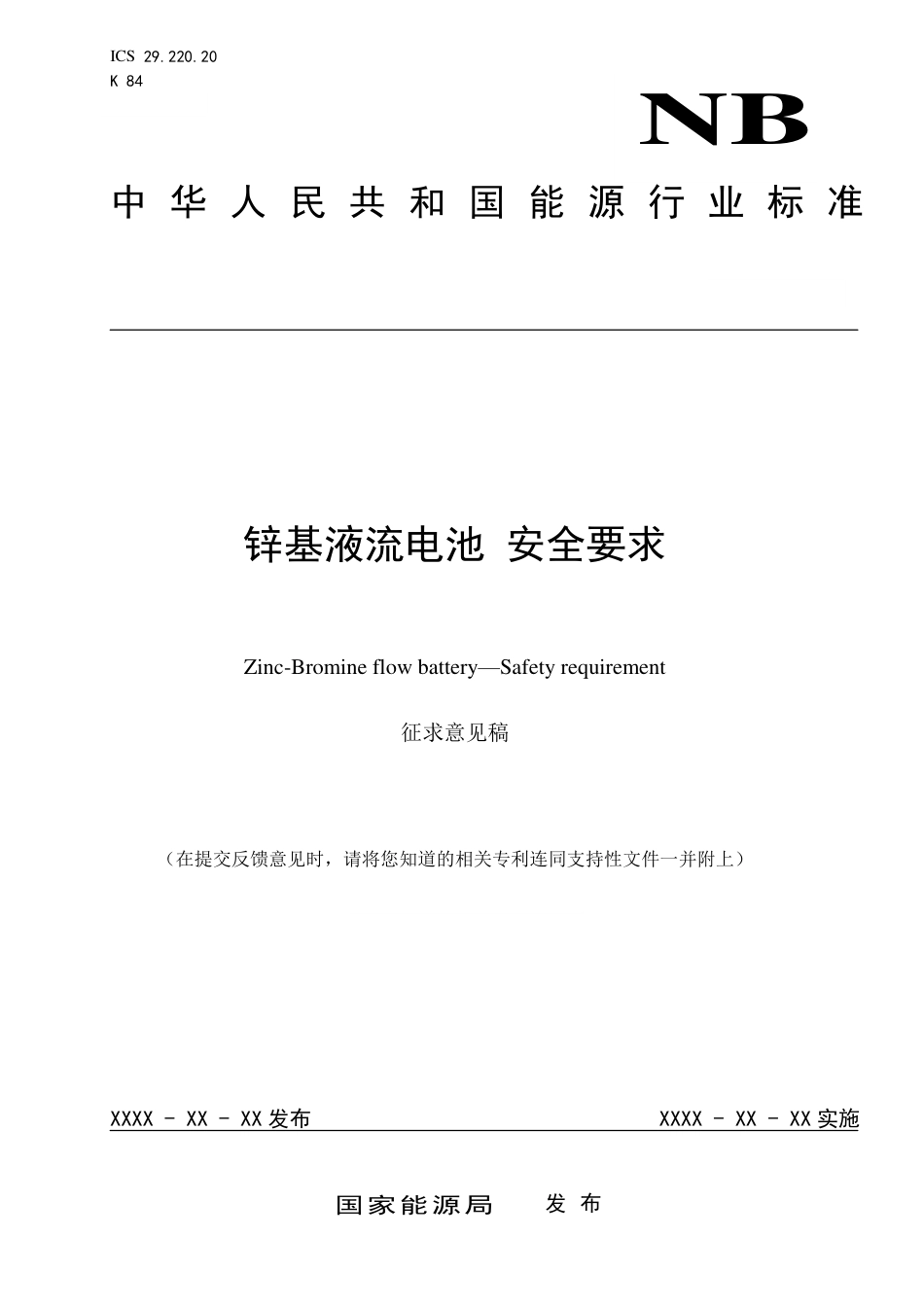 [能源标准]锌基液流电池+安全要求_意见稿_第1页