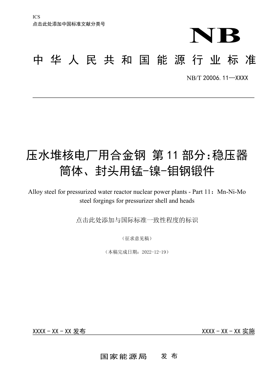 [能源标准]压水堆核电厂用合金钢+第11部分：稳压器筒体、封头用锰-镍-钼钢锻件_意见稿_第1页