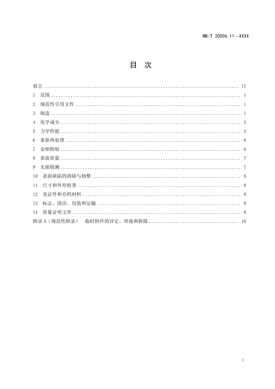 [能源标准]压水堆核电厂用合金钢+第11部分：稳压器筒体、封头用锰-镍-钼钢锻件_意见稿_第2页