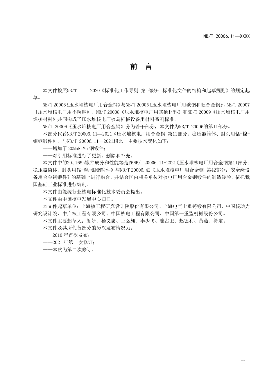 [能源标准]压水堆核电厂用合金钢+第11部分：稳压器筒体、封头用锰-镍-钼钢锻件_意见稿_第3页