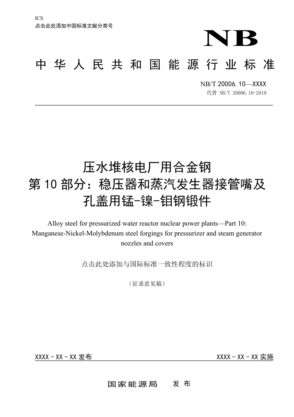 [能源标准]压水堆核电厂用合金钢+第10部分：稳压器和蒸汽发生器接管嘴及孔盖用锰-镍-钼钢锻件_意见稿_第1页