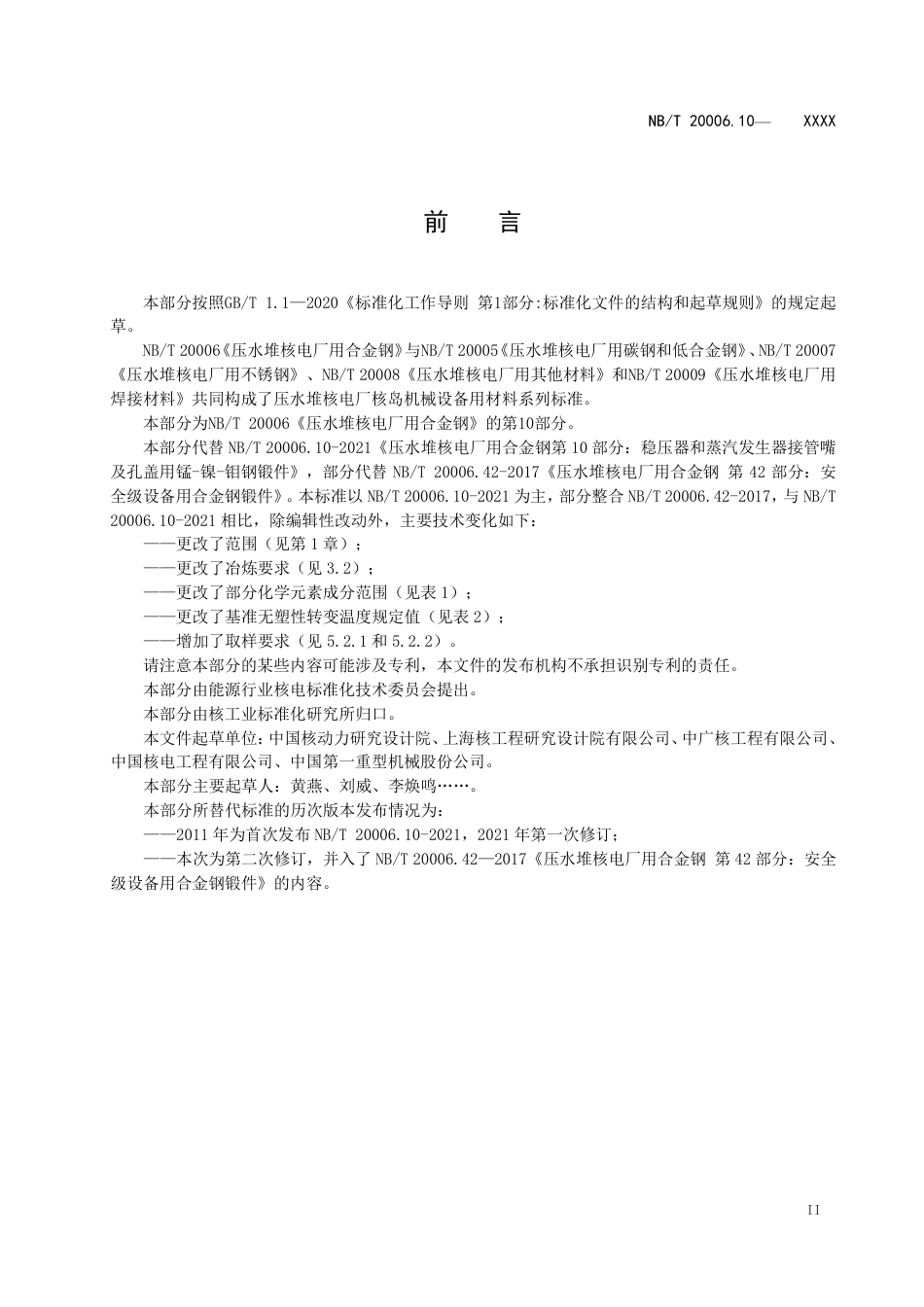 [能源标准]压水堆核电厂用合金钢+第10部分：稳压器和蒸汽发生器接管嘴及孔盖用锰-镍-钼钢锻件_意见稿_第3页