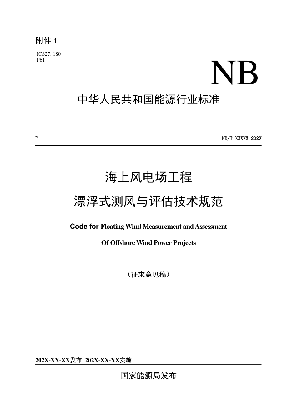 [能源标准]海上风电场工程漂浮式测风与评估技术规范_意见稿_第1页