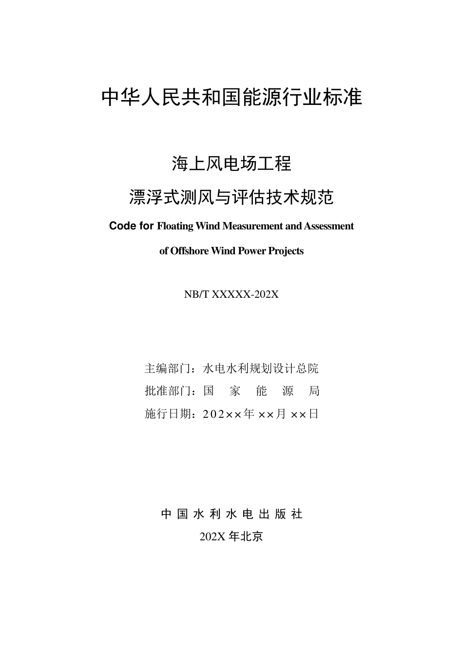 [能源标准]海上风电场工程漂浮式测风与评估技术规范_意见稿_第2页