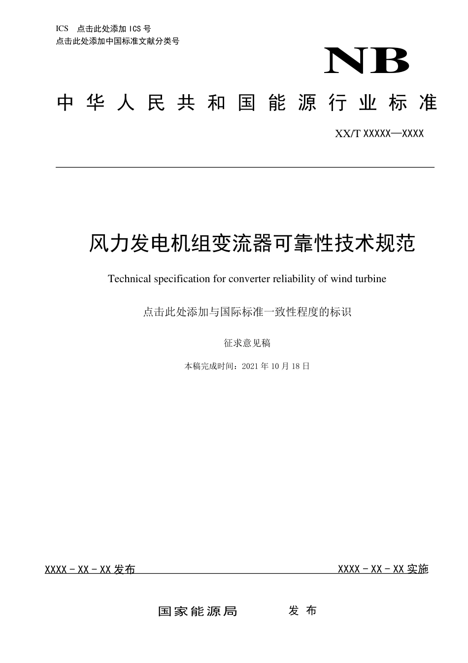 [能源标准]风力发电机组+变流系统+可靠性技术规范_意见稿_第1页