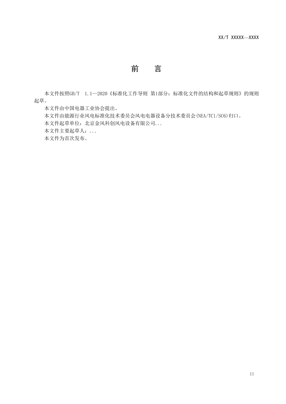 [能源标准]风力发电机组+变流系统+可靠性技术规范_意见稿_第3页