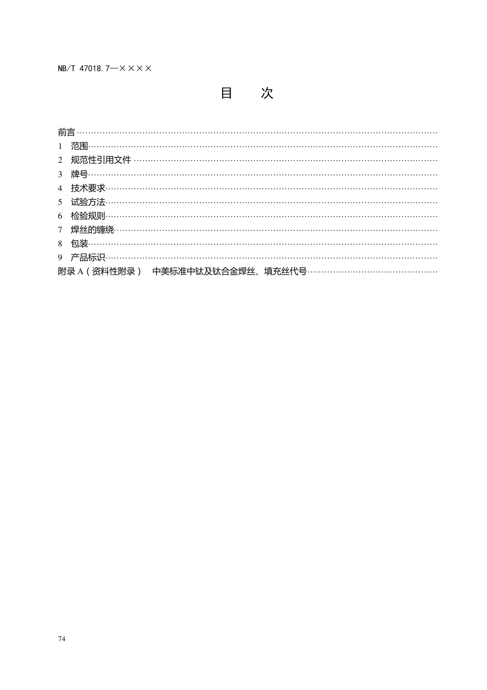 [能源标准]承压设备用焊接材料订货技术条件+第7部分：钛及钛合金焊丝和填充丝_意见稿_第2页