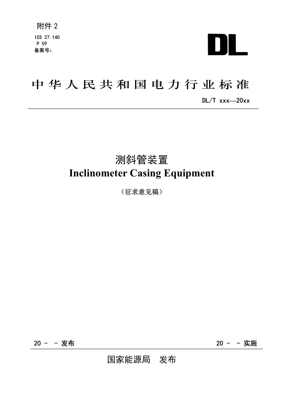 [能源标准]测斜管装置_意见稿_第1页