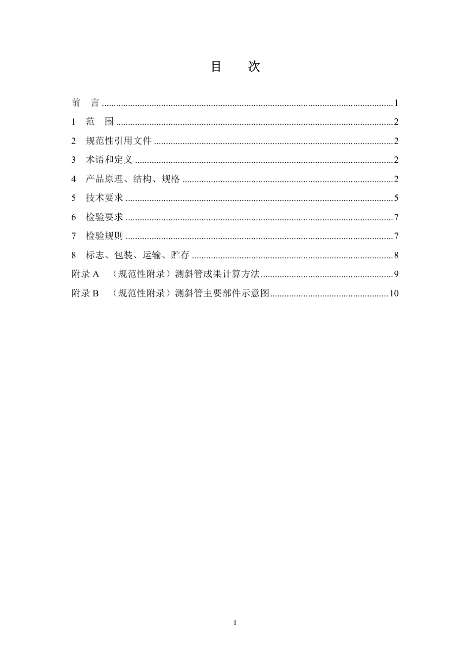 [能源标准]测斜管装置_意见稿_第2页