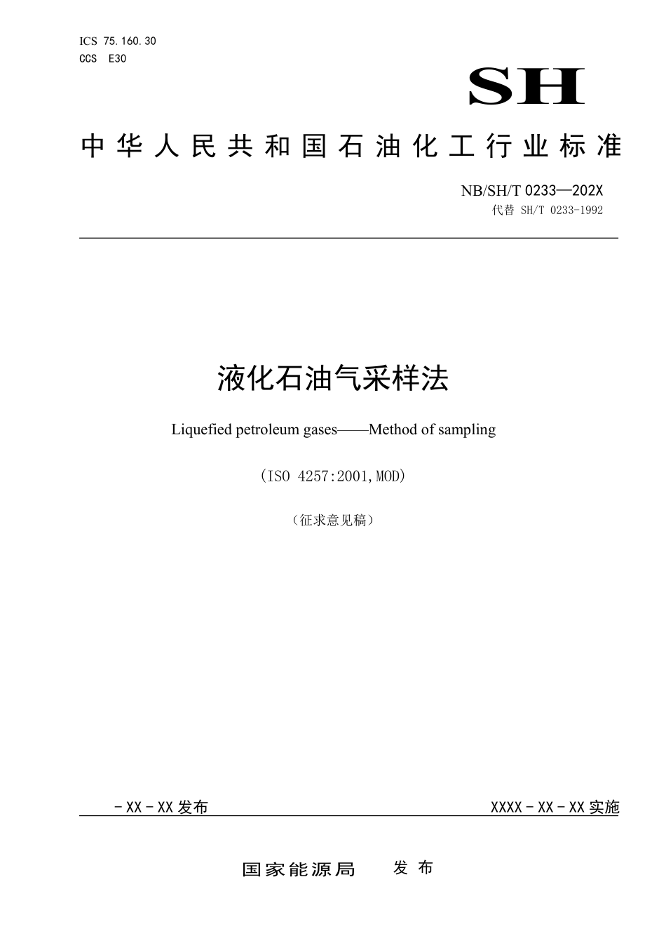 [能源标准]液化石油气采样法_意见稿_第1页