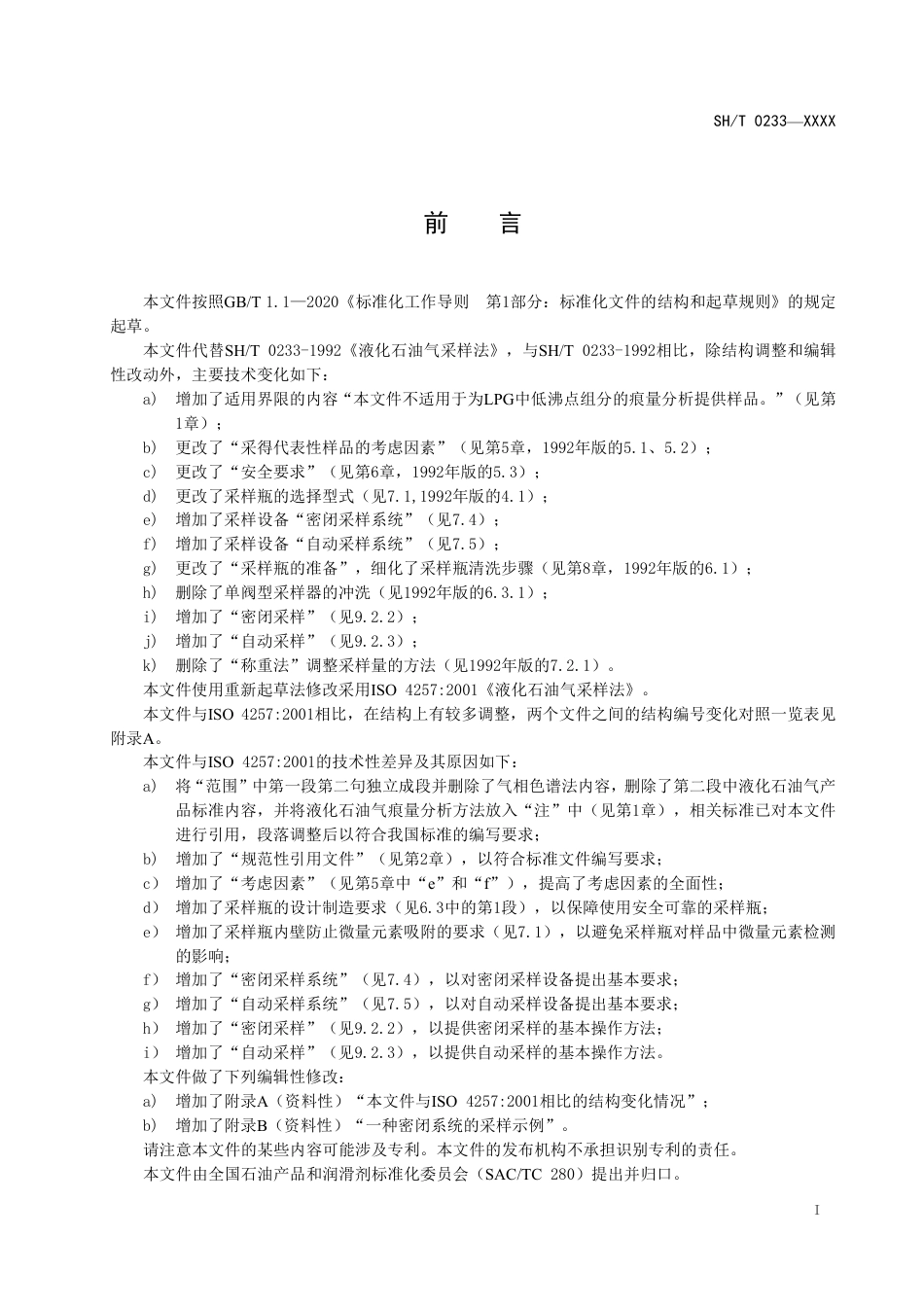 [能源标准]液化石油气采样法_意见稿_第2页