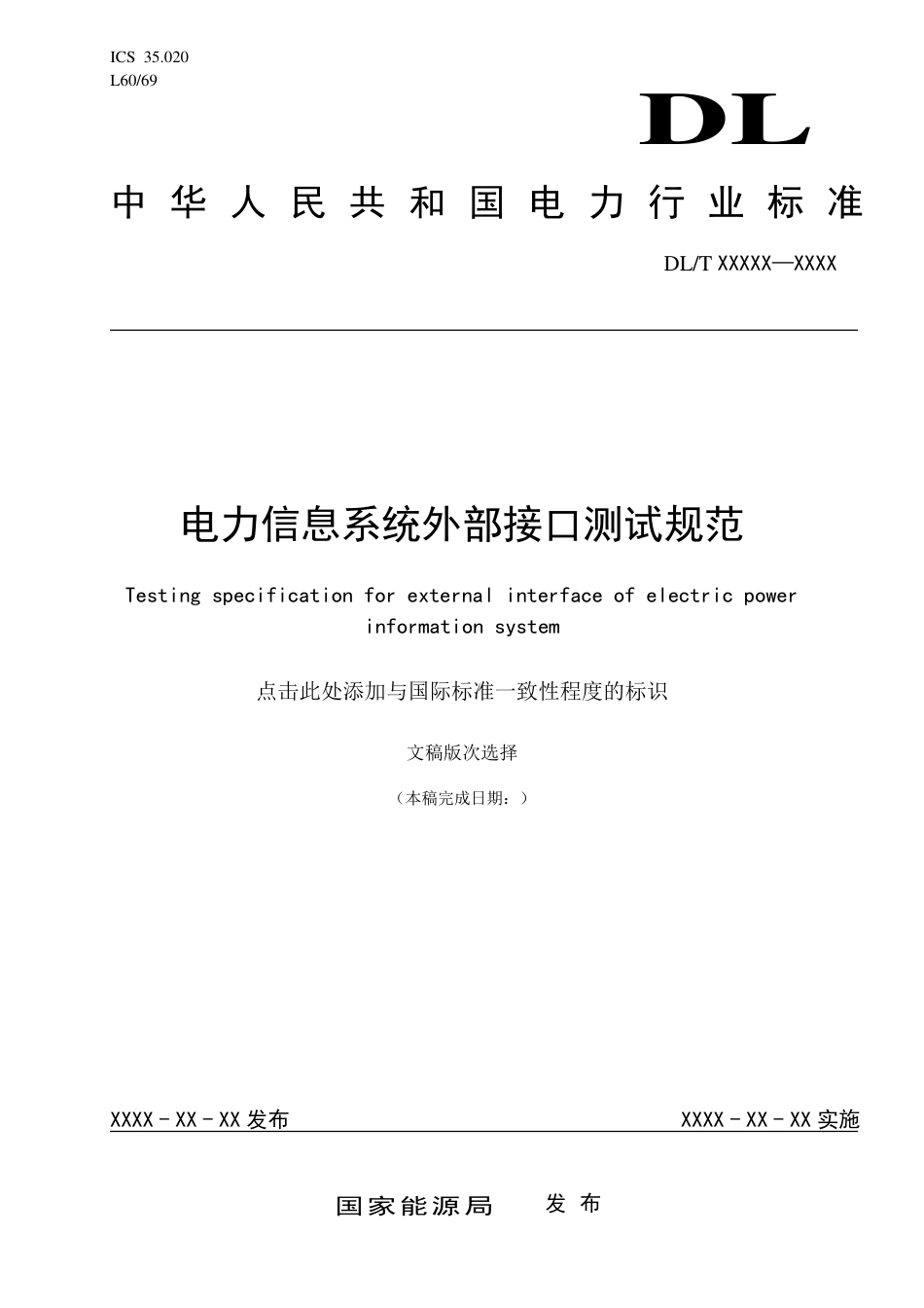 [能源标准]电力信息系统软件外部信息交互接口测试规范_意见稿_第1页