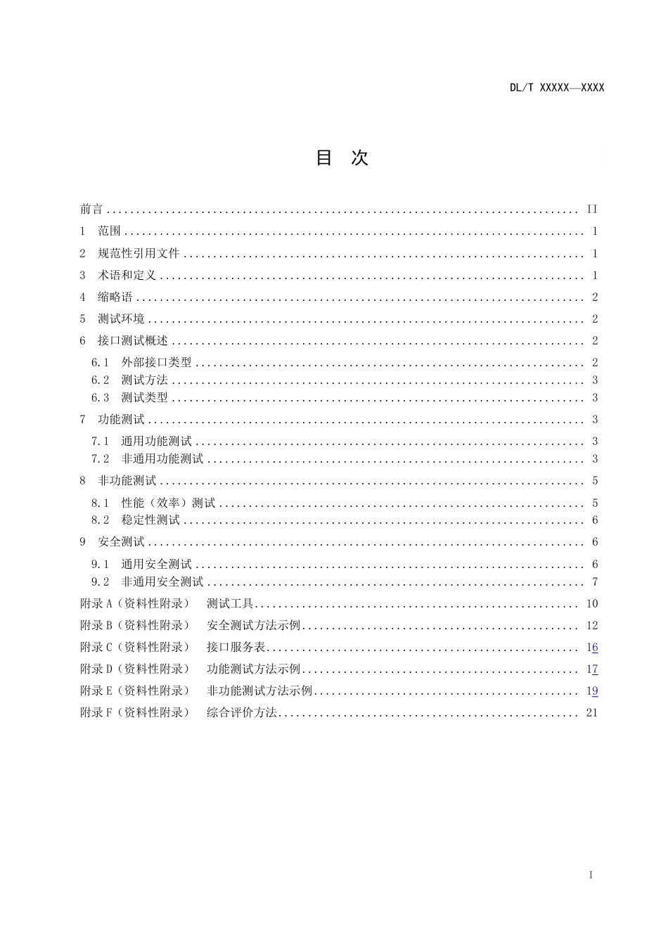 [能源标准]电力信息系统软件外部信息交互接口测试规范_意见稿_第2页