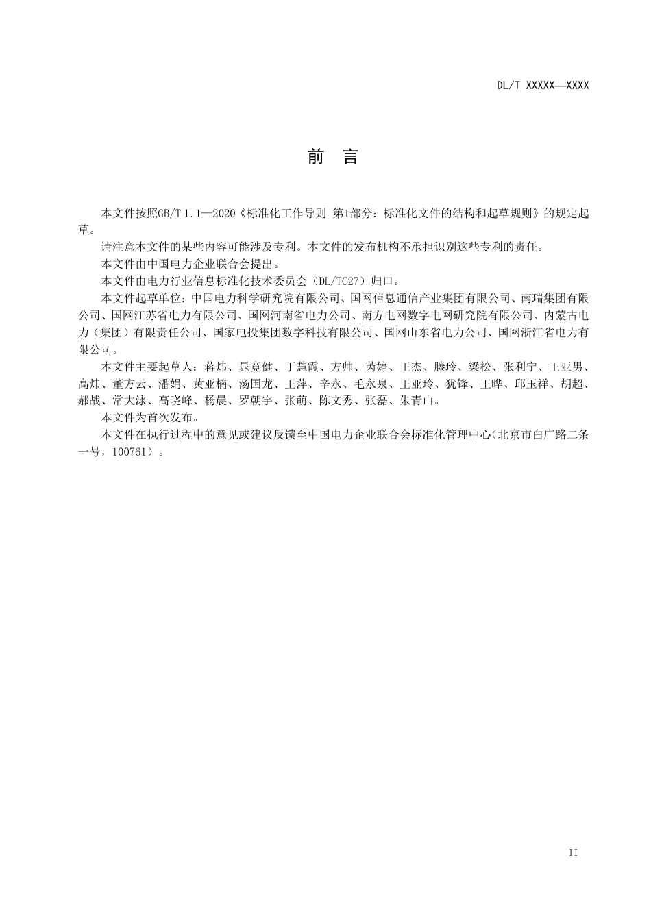 [能源标准]电力信息系统软件外部信息交互接口测试规范_意见稿_第3页
