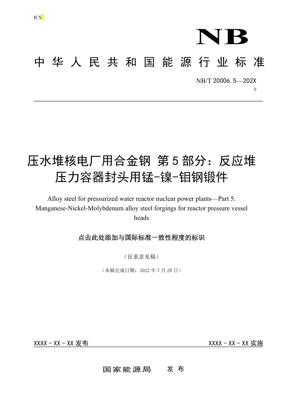 [能源标准]压水堆核电厂用合金钢+第5部分：反应堆压力容器封头用锰-镍-钼钢锻件_意见稿_第1页