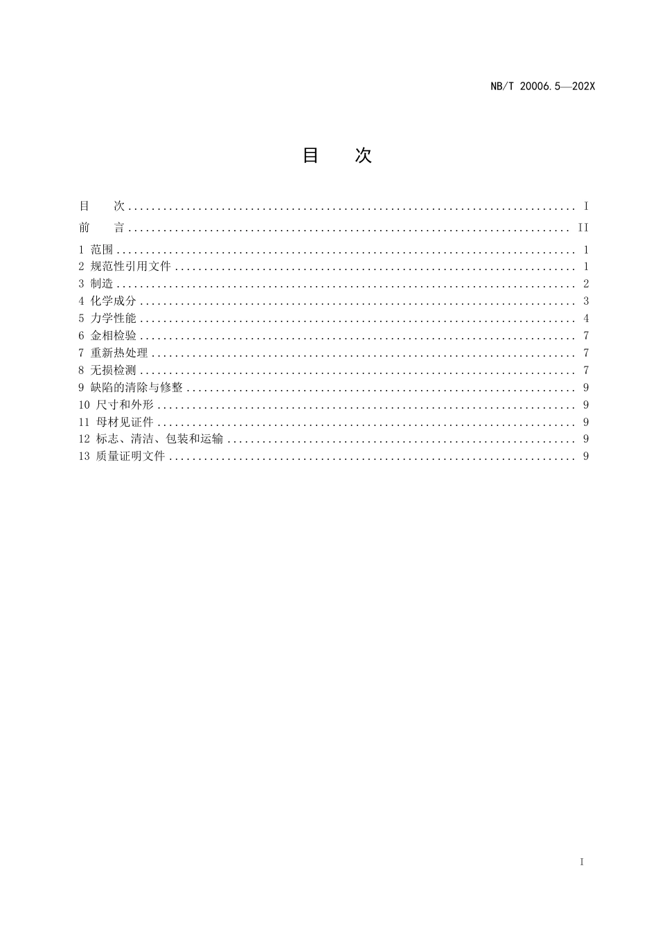 [能源标准]压水堆核电厂用合金钢+第5部分：反应堆压力容器封头用锰-镍-钼钢锻件_意见稿_第2页