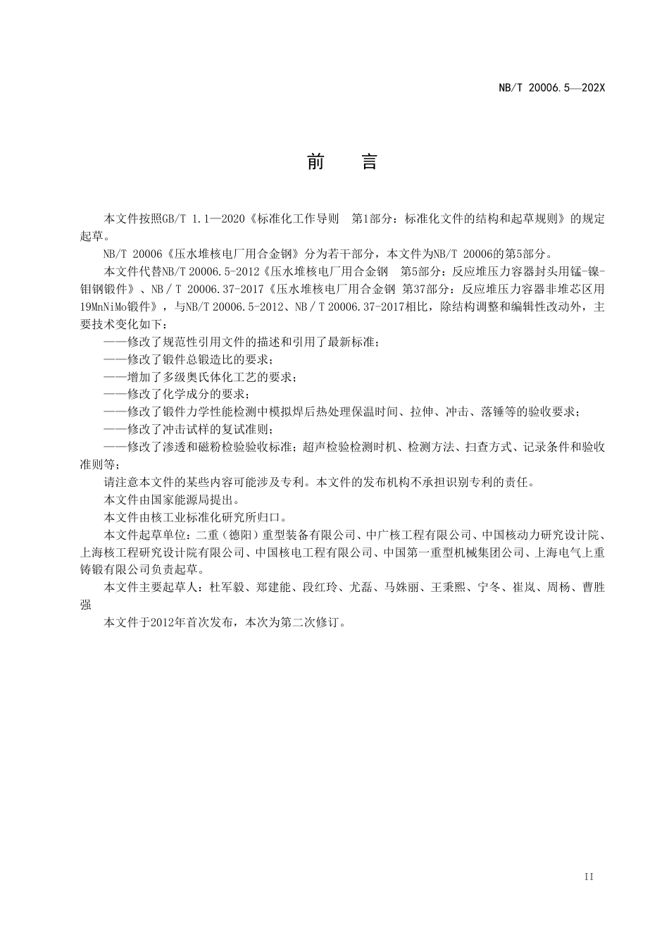 [能源标准]压水堆核电厂用合金钢+第5部分：反应堆压力容器封头用锰-镍-钼钢锻件_意见稿_第3页