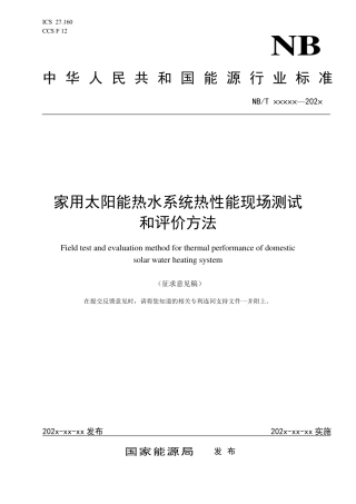 [能源标准]家用太阳能热水系统热性能现场检测和评价方法_意见稿