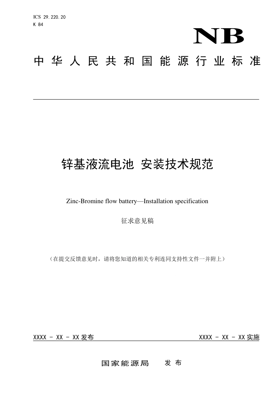 [能源标准]锌基液流电池+安装技术规范_意见稿_第1页