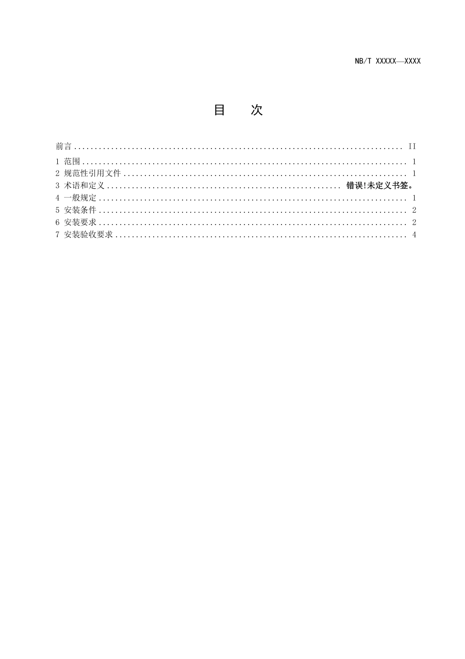 [能源标准]锌基液流电池+安装技术规范_意见稿_第2页