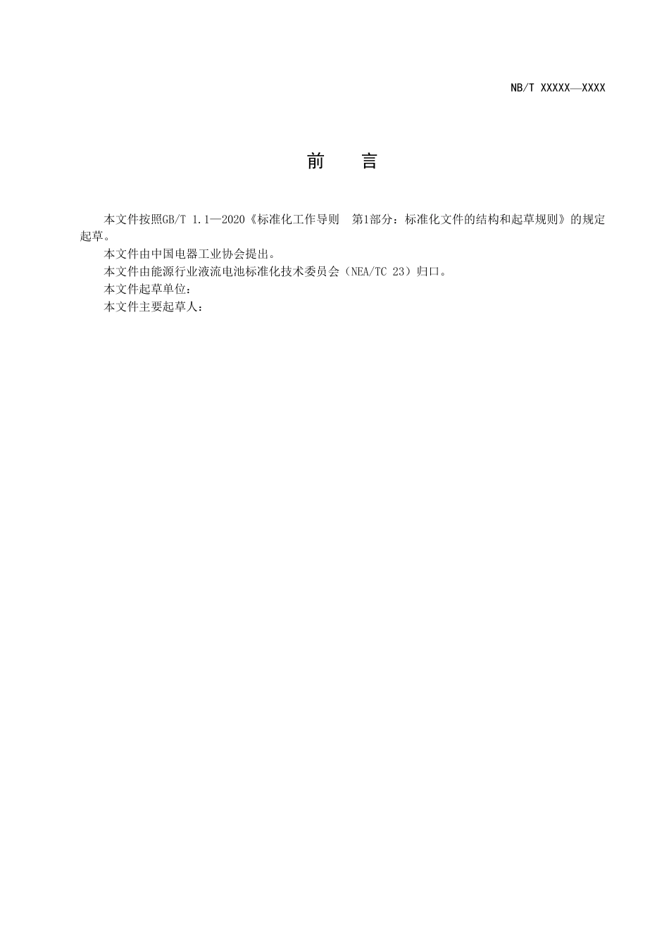 [能源标准]锌基液流电池+安装技术规范_意见稿_第3页