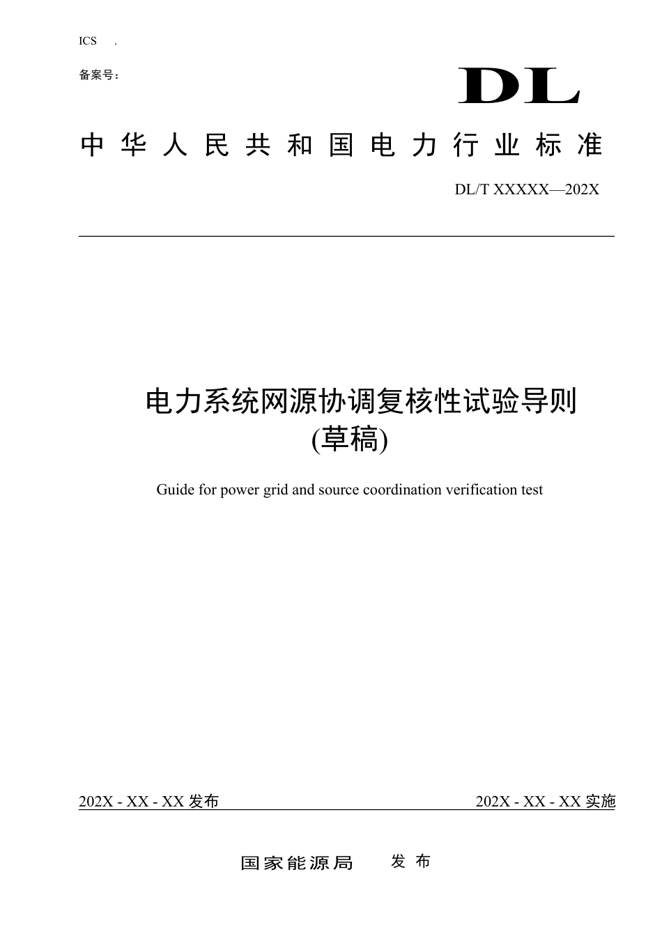 [能源标准]电力系统网源协调复核性试验导则_意见稿_第1页